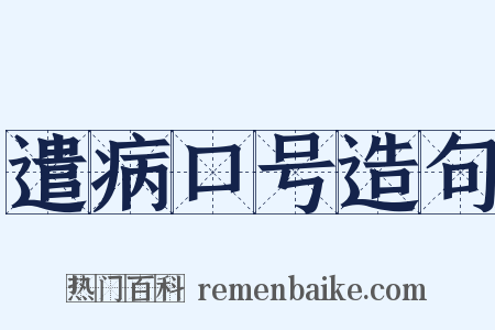 遣病口号造句是什么意思的图片